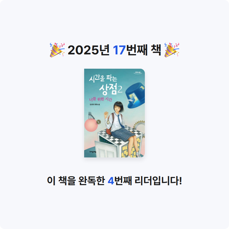 서동희님의 시간을 파는 상점 2 게시물 이미지