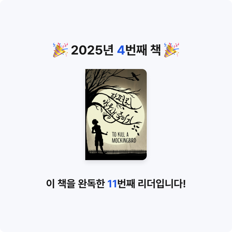 김종욱님의 앵무새 죽이기 게시물 이미지