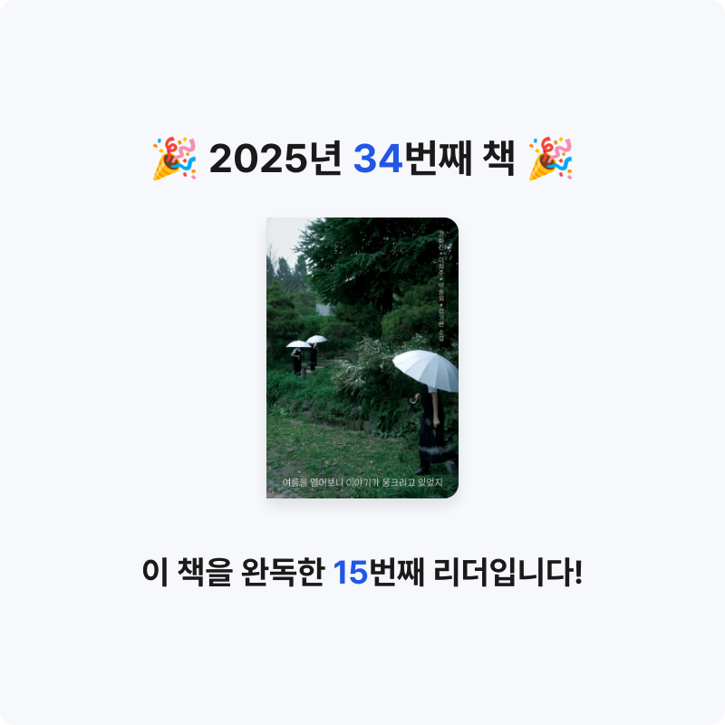 김민영님의 여름을 열어보니 이야기가 웅크리고 있었지 게시물 이미지