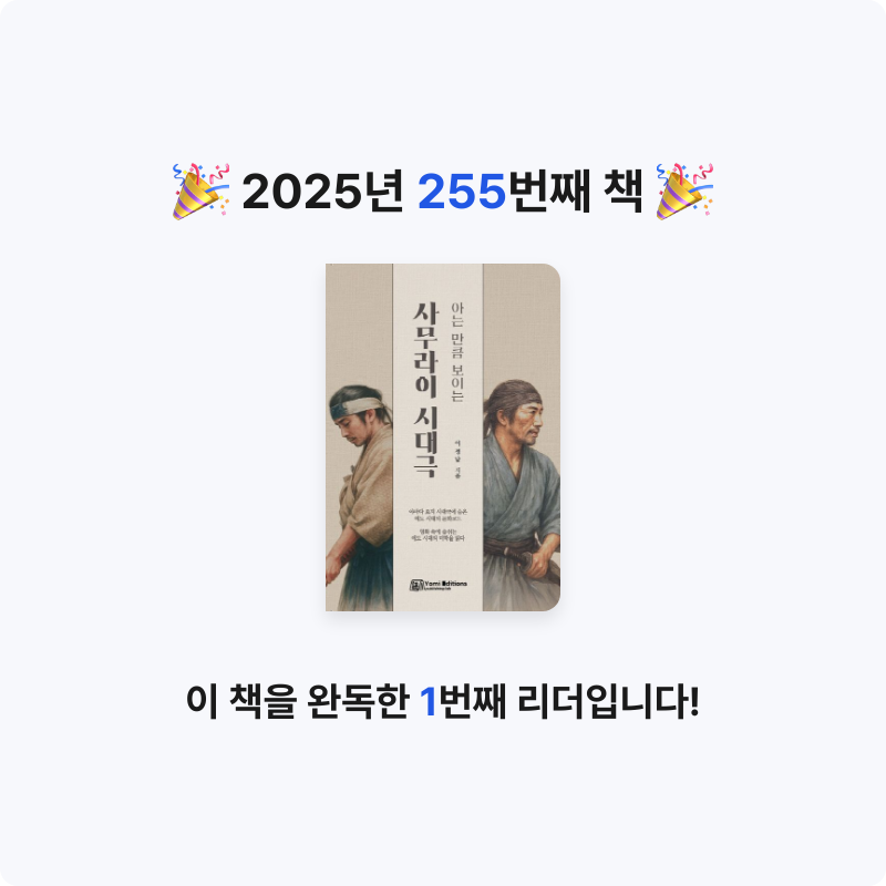 프네우마님의 아는 만큼 보이는 사무라이 시대극 게시물 이미지