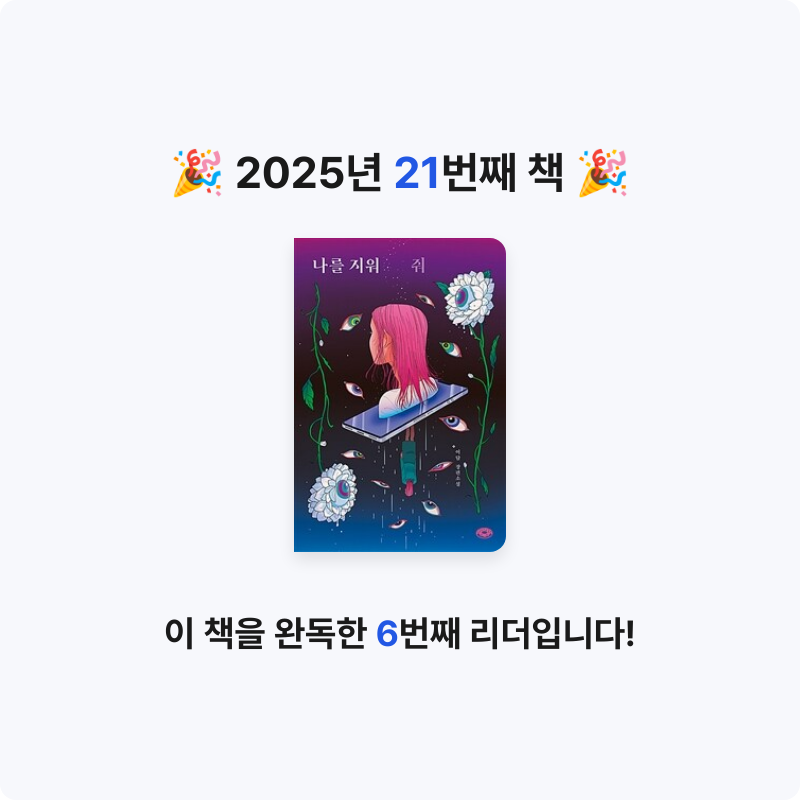 Hanna님의 나를 지워줘 게시물 이미지