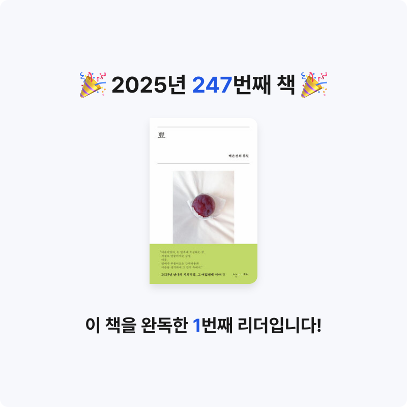 읽는기분님의 뾰 - 백은선의 8월 게시물 이미지