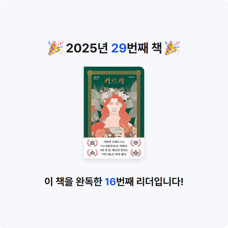 주진숙님의 키르케 게시물 이미지