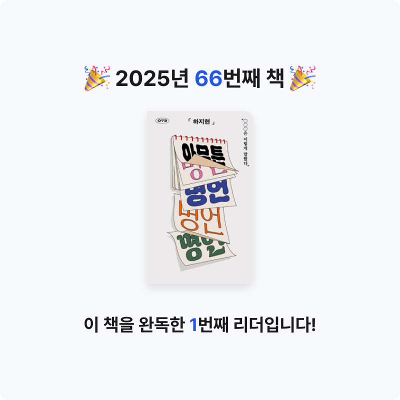 바오밥님의 아무튼, 명언 - “○○○은 이렇게 말했다” 게시물 이미지