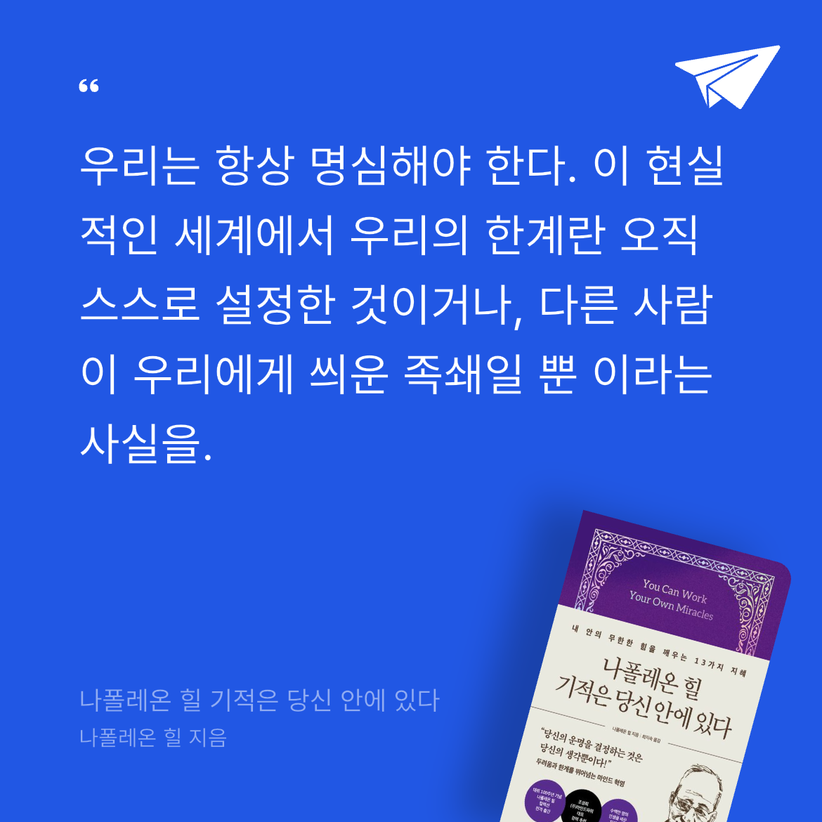 오너봉님의 나폴레온 힐 기적은 당신 안에 있다 게시물 이미지