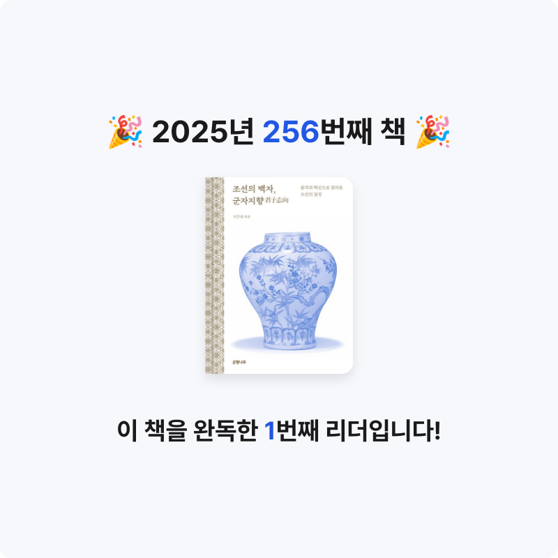 프네우마님의 조선의 백자, 군자지향 게시물 이미지