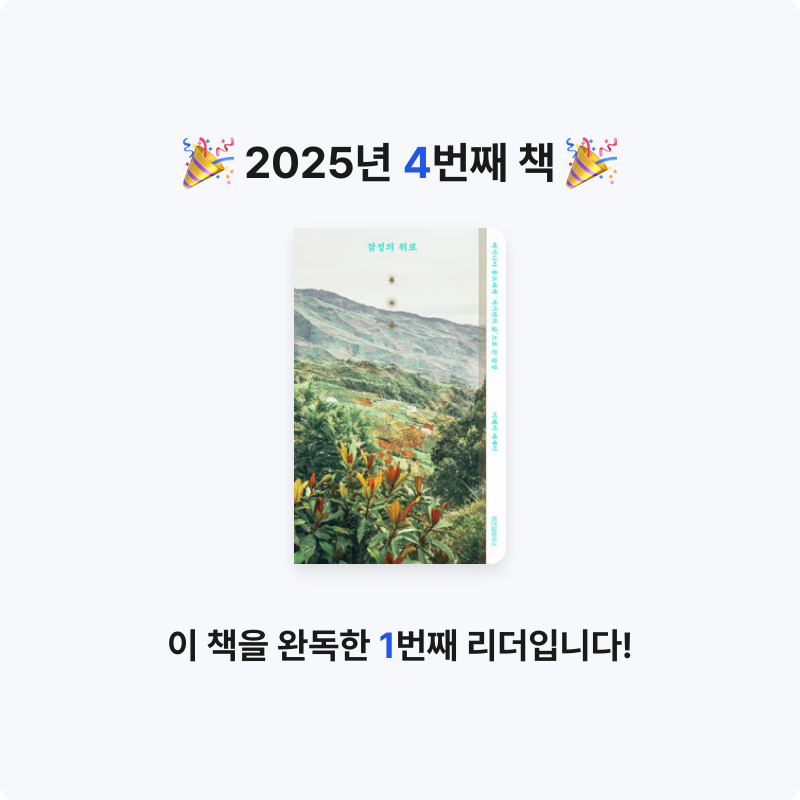 장글애님의 잠정의 위로 - 버지니아 울프에게 '자기만의 삶'으로 쓴 답장 게시물 이미지
