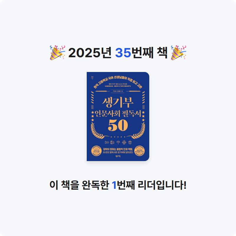 muje1117님의 생기부 인문 사회 필독서 50 게시물 이미지