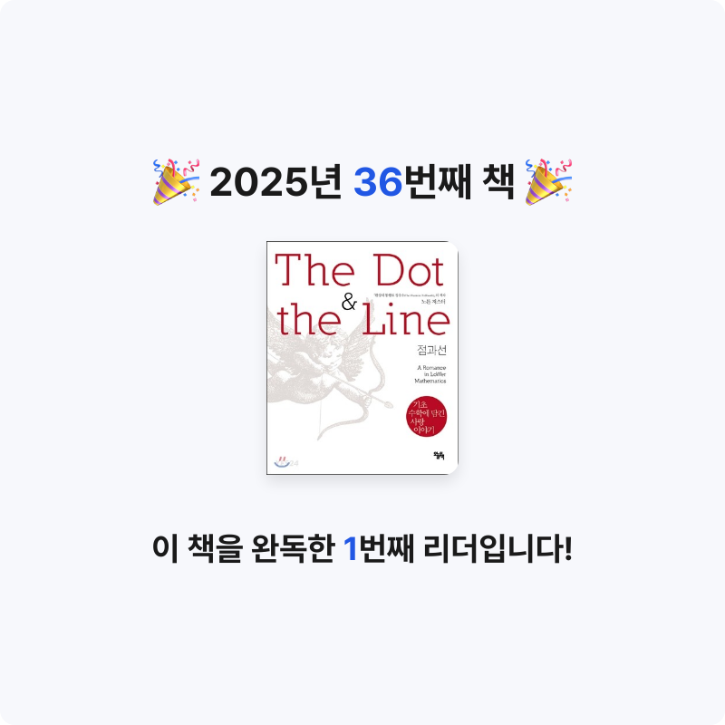 muje1117님의 점과 선 THE DOT & THE LINE 게시물 이미지