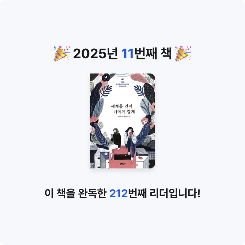최은서님의 세계를 건너 너에게 갈게 게시물 이미지