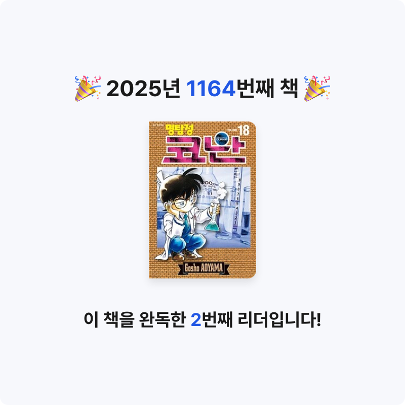 부산의가엾은자영업자님의 명탐정 코난 18 게시물 이미지