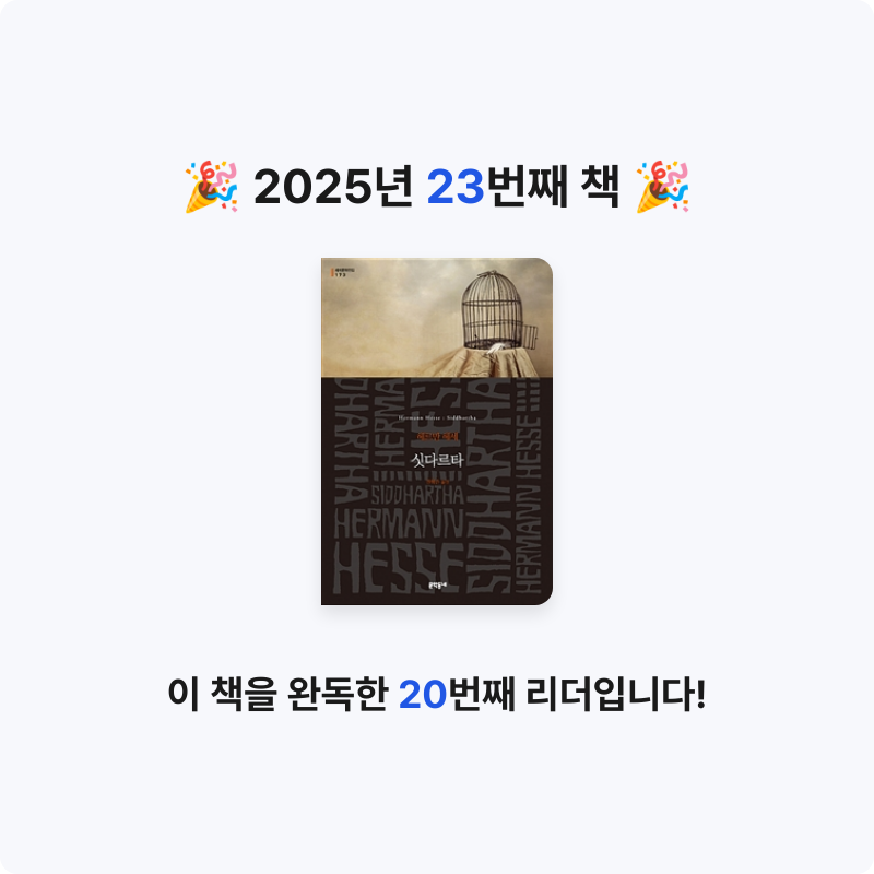 새봄새봄님의 싯다르타 게시물 이미지