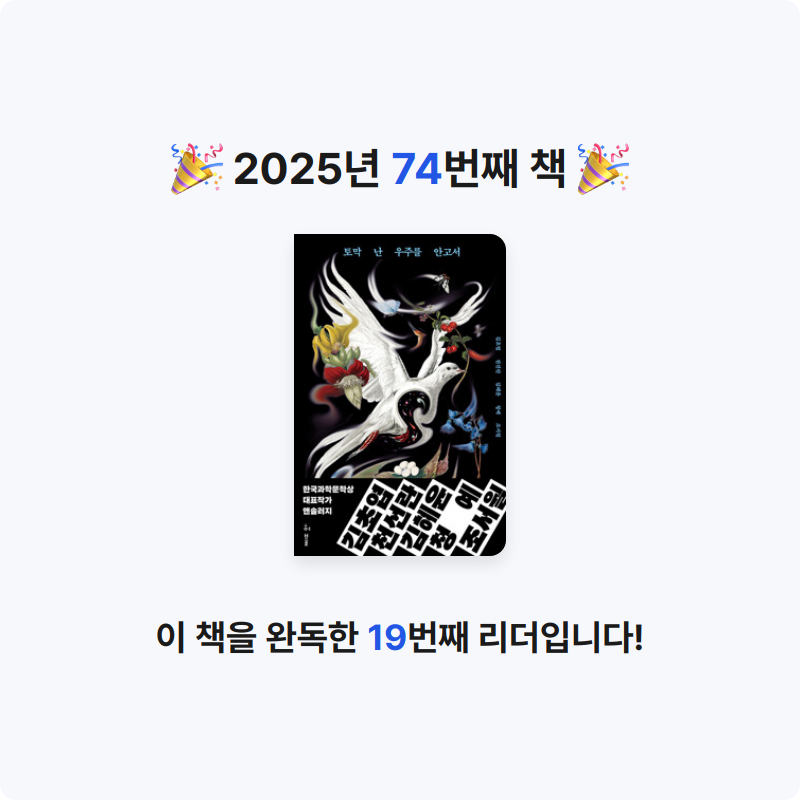 K님의 토막 난 우주를 안고서 - 한국과학문학상 대표작가 앤솔러지 게시물 이미지