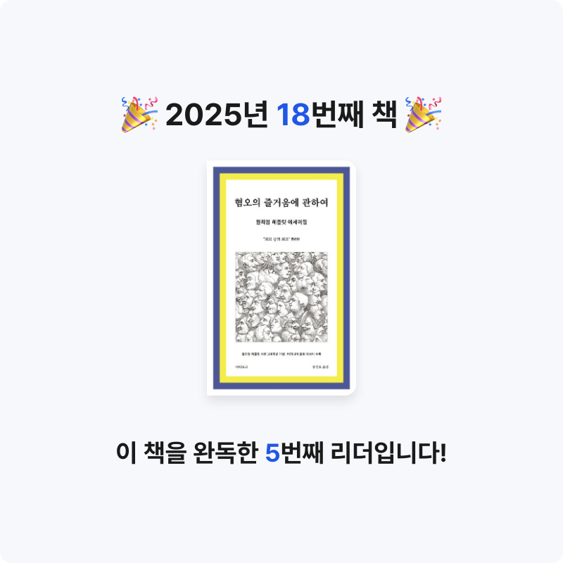 혜린님의 혐오의 즐거움에 관하여 게시물 이미지