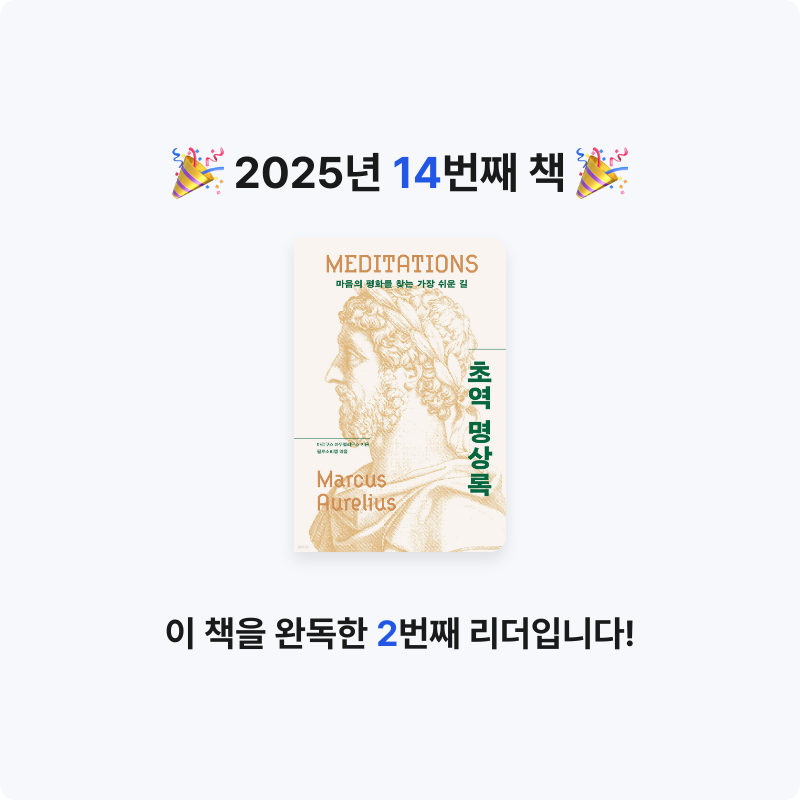 헤스티아님의 초역 명상록 게시물 이미지