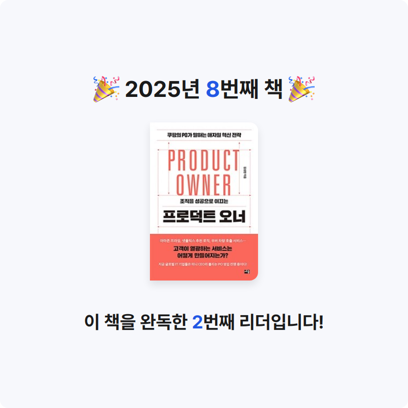 MAY님의 프로덕트 오너 =쿠팡의 PO가 말하는 애자일 혁신 전략 /Product owner 게시물 이미지