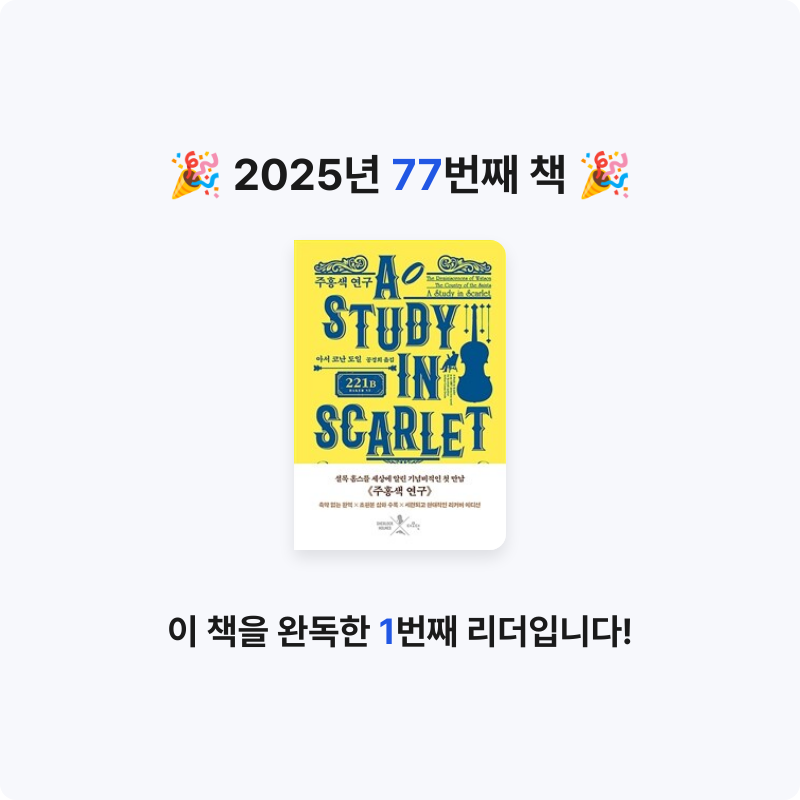 해씨님의 주홍색 연구 게시물 이미지