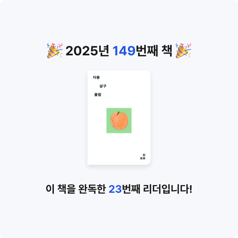 북프로텍터님의 자몽살구클럽 게시물 이미지