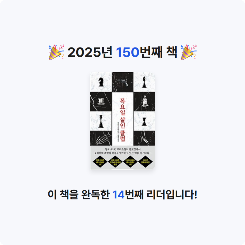 북프로텍터님의 목요일 살인 클럽 게시물 이미지