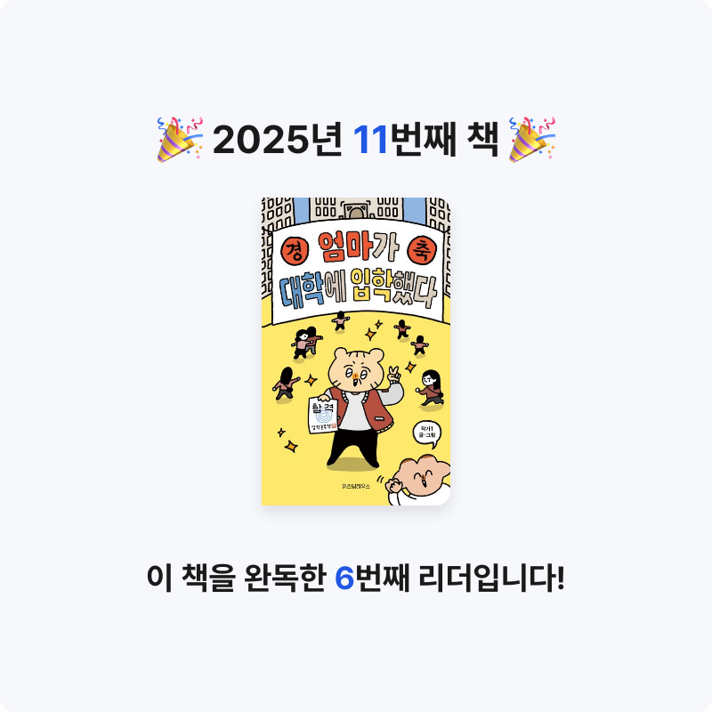 캘리님의 엄마가 대학에 입학했다 게시물 이미지