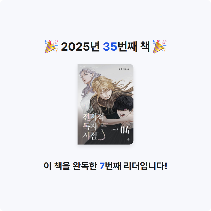 지나😄님의 전지적 독자 시점 PART 4 게시물 이미지