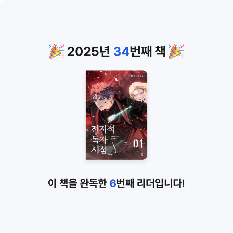 지나😄님의 전지적 독자 시점 PART 4 - 01 게시물 이미지