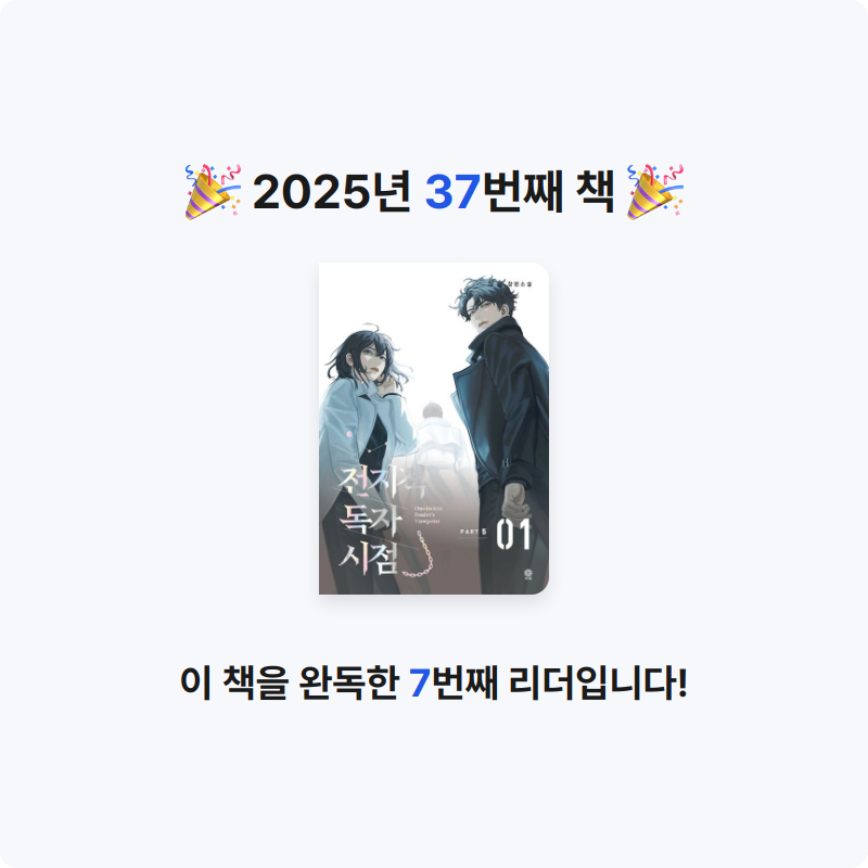 지나😄님의 전지적 독자 시점 PART 5 게시물 이미지