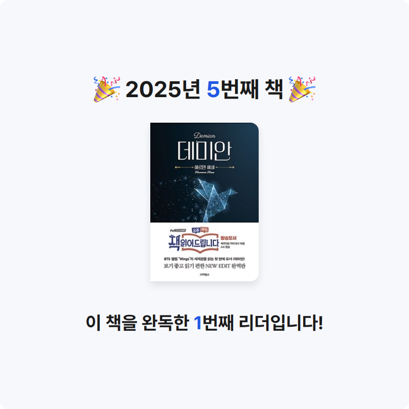 원준님의 데미안 게시물 이미지