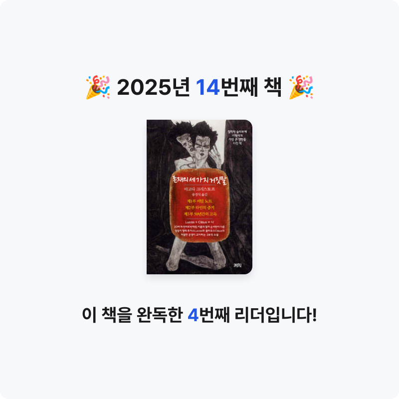 원준님의 존재의 세 가지 거짓말 게시물 이미지