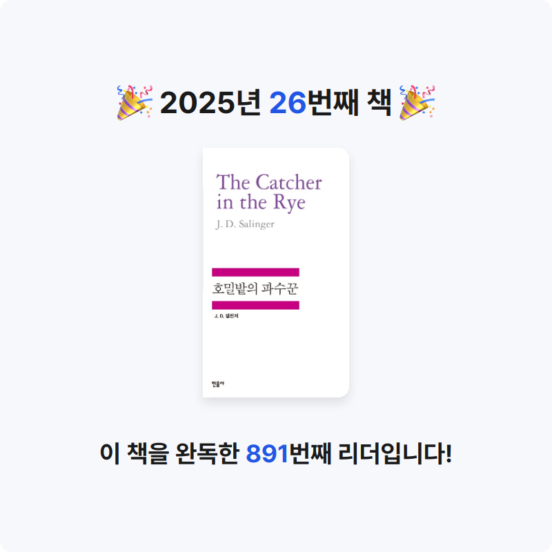 원준님의 호밀밭의 파수꾼 게시물 이미지