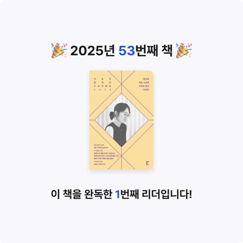 reimorange님의 이효석문학상 수상작품집 2025 게시물 이미지