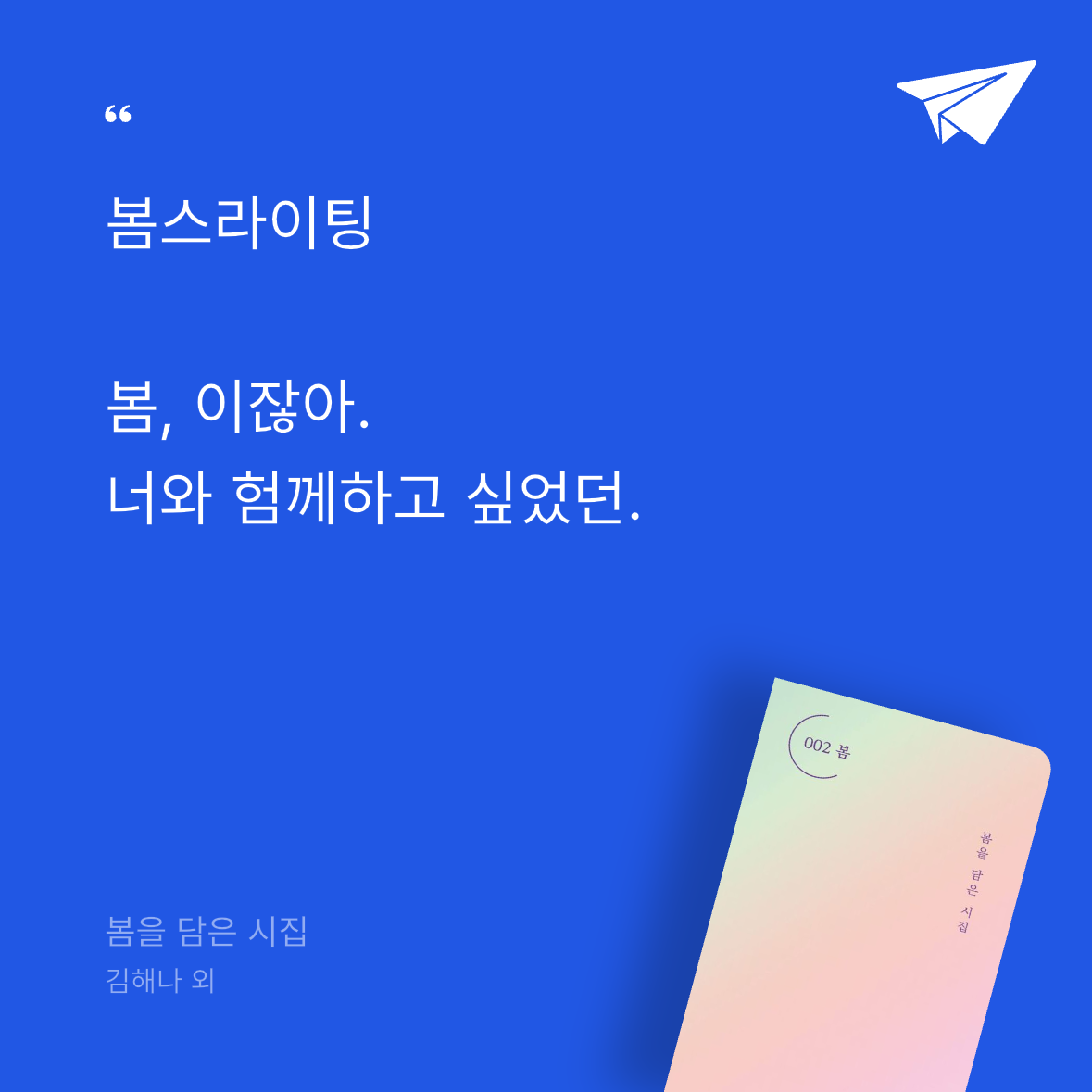 흰동가리님의 봄을 담은 시집 게시물 이미지