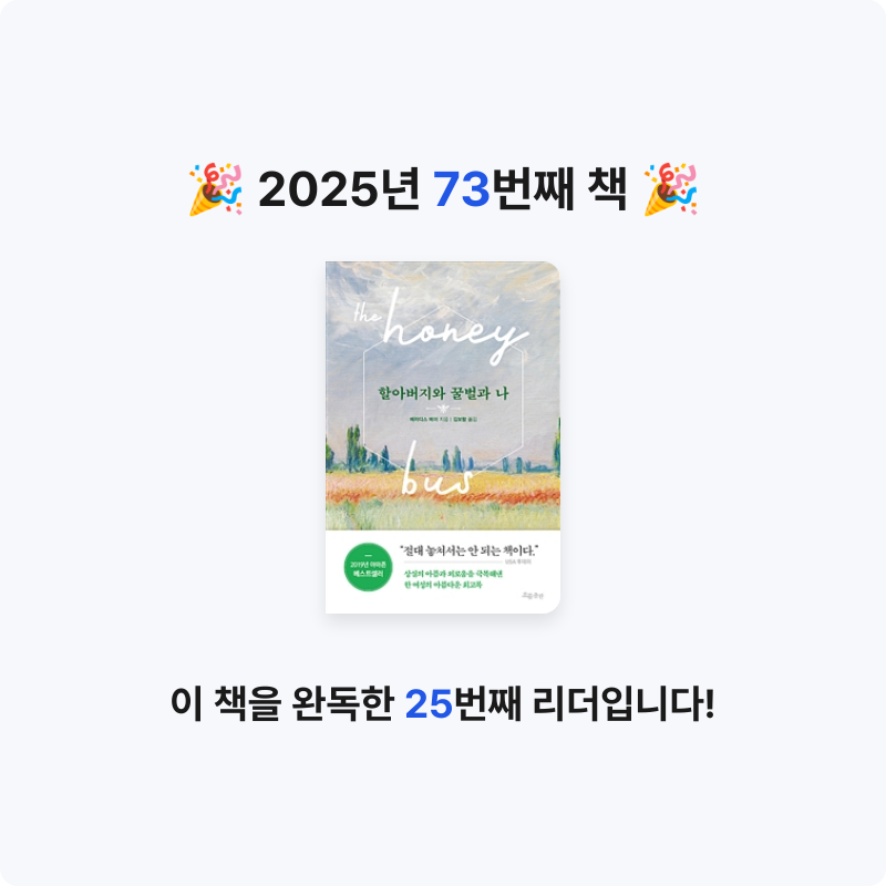 겨울바다님의 할아버지와 꿀벌과 나 게시물 이미지