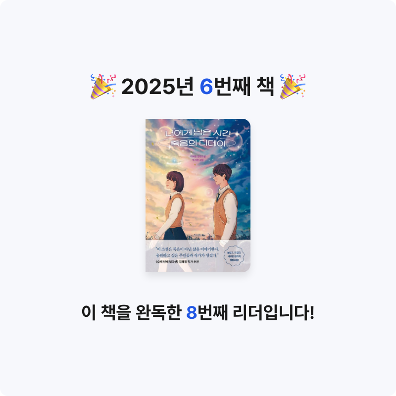 초코님의 너에게 남은 시간 죽음의 디데이 게시물 이미지