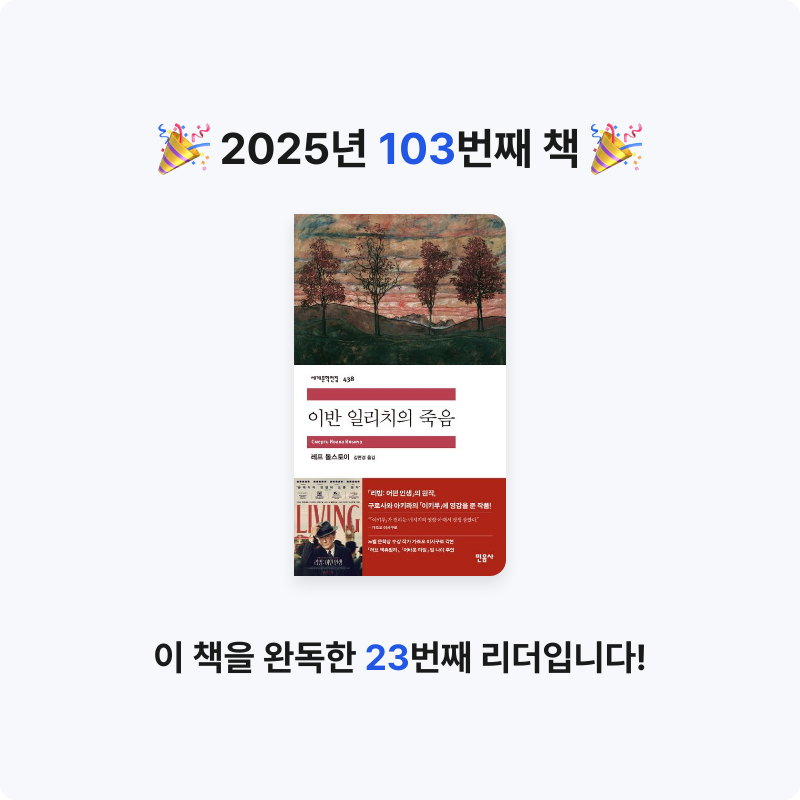 yks님의 이반 일리치의 죽음 게시물 이미지