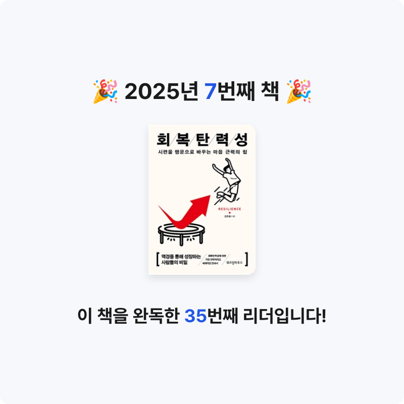 미묘한 차이님의 회복탄력성 게시물 이미지