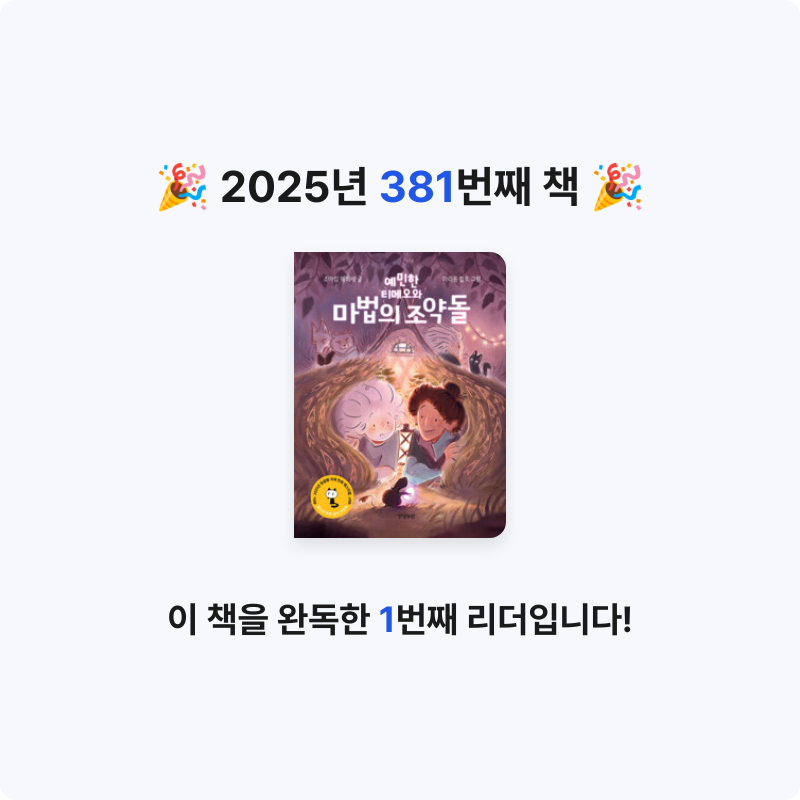 아마도 유채롬 장꾸님의 예민한 티메오와 마법의 조약돌 게시물 이미지