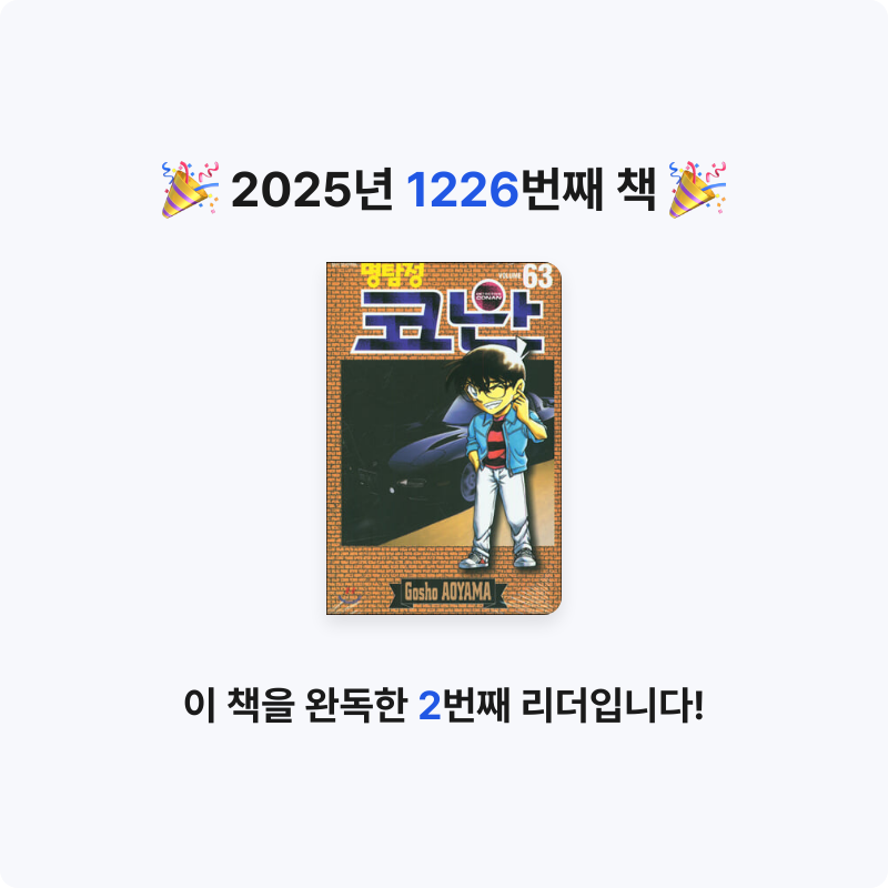 부산의가엾은자영업자님의 명탐정 코난 63 게시물 이미지