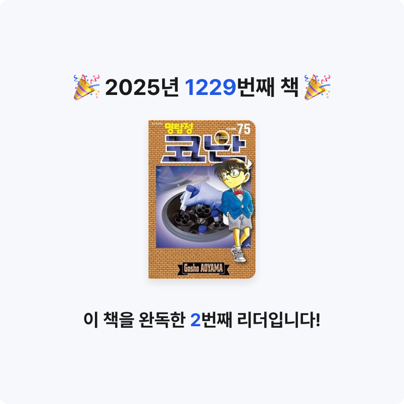 부산의가엾은자영업자님의 명탐정 코난 75 게시물 이미지