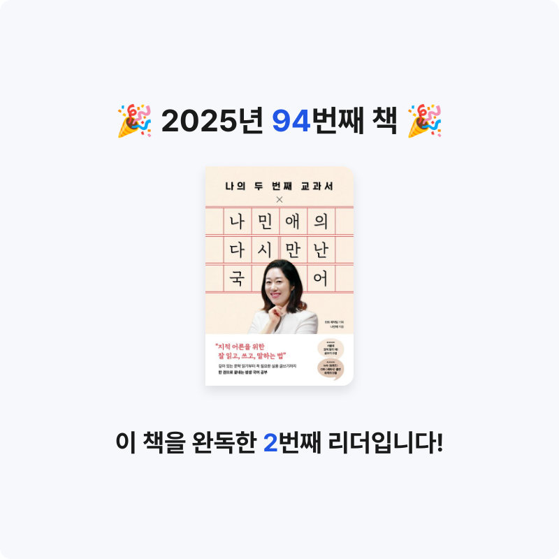 *isabelle*님의 나의 두 번째 교과서 X 나민애의 다시 만난 국어 게시물 이미지