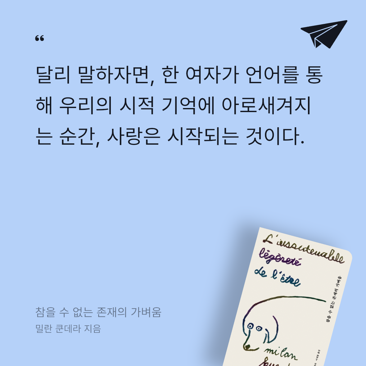 가만안도님의 참을 수 없는 존재의 가벼움 게시물 이미지