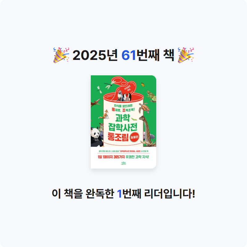 이단비님의 과학잡학사전 통조림 게시물 이미지