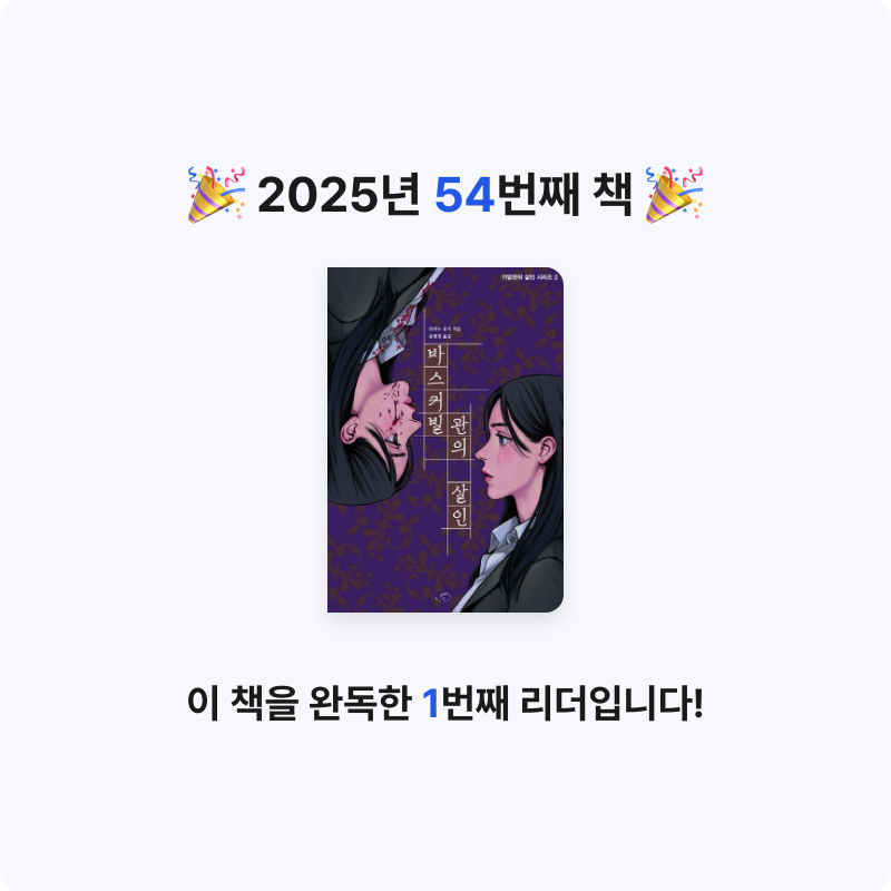 이호원님의 바스커빌관의 살인 게시물 이미지