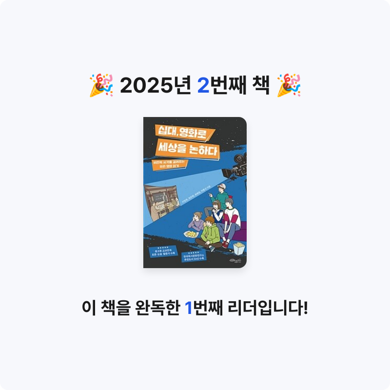 나콩님의 십대, 영화로 세상을 논하다 게시물 이미지