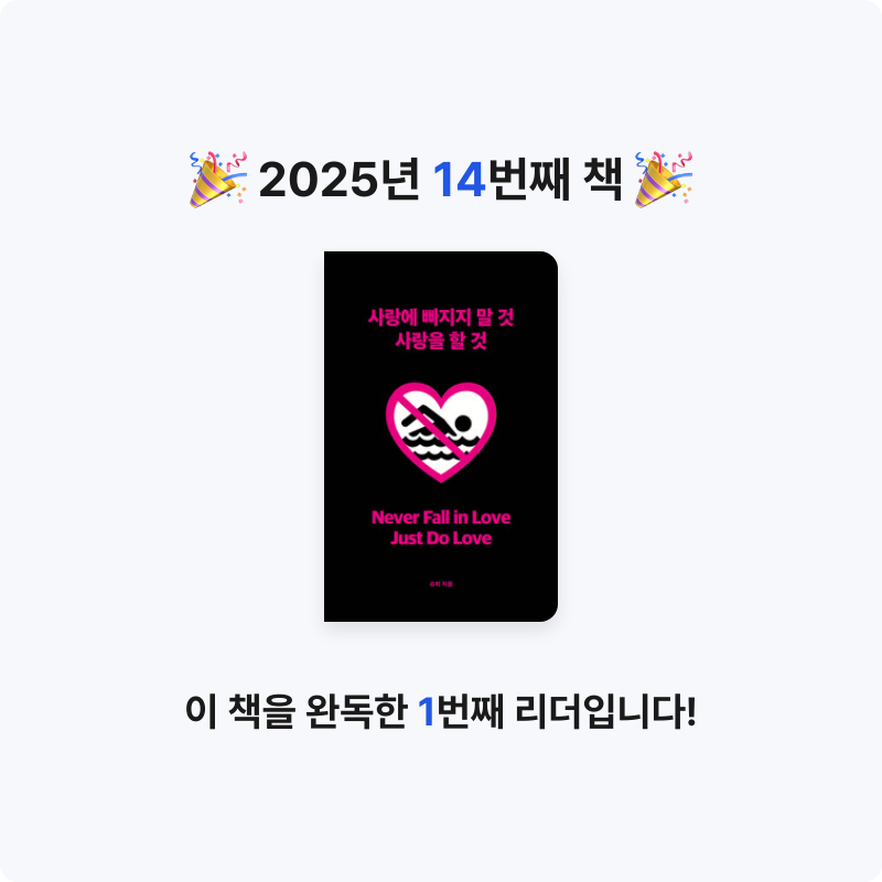ezpz님의 사랑에 빠지지 말 것 사랑을 할 것 게시물 이미지