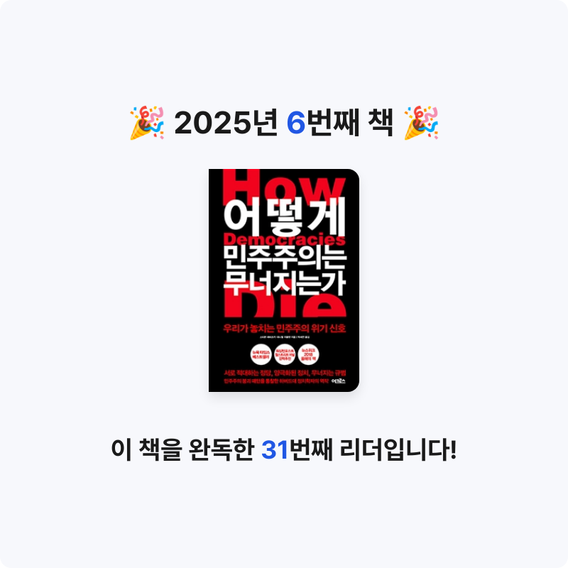 오래된 독서가님의 어떻게 민주주의는 무너지는가 게시물 이미지