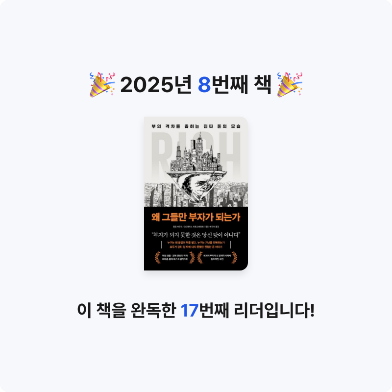 오래된 독서가님의 왜 그들만 부자가 되는가 게시물 이미지