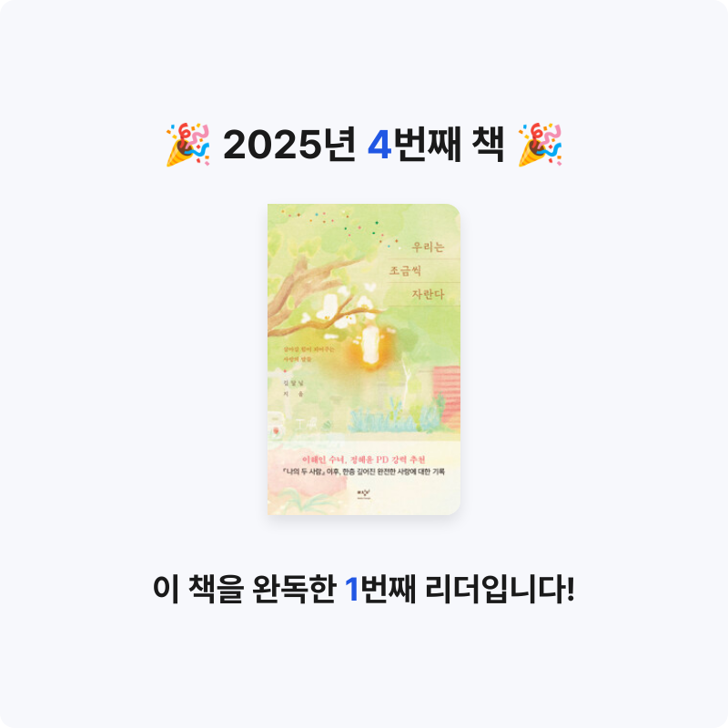 예둥😊님의 우리는 조금씩 자란다 - 살아갈 힘이 되어주는 사랑의 말들 게시물 이미지
