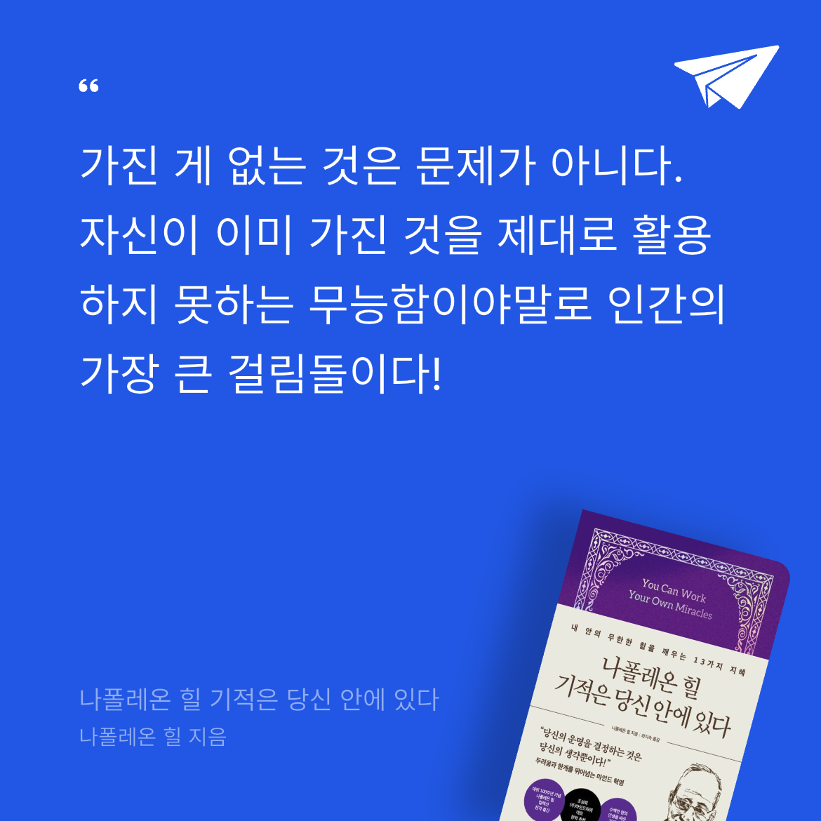 오너봉님의 나폴레온 힐 기적은 당신 안에 있다 게시물 이미지