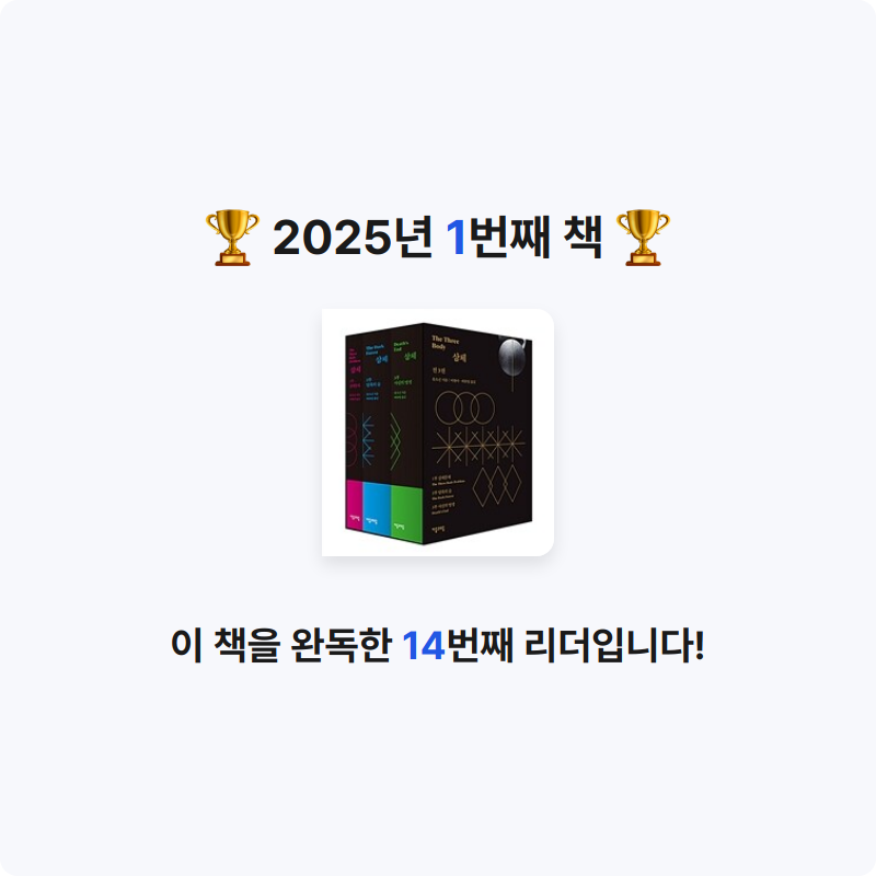 감사한 일상님의 삼체 1~3 세트 게시물 이미지